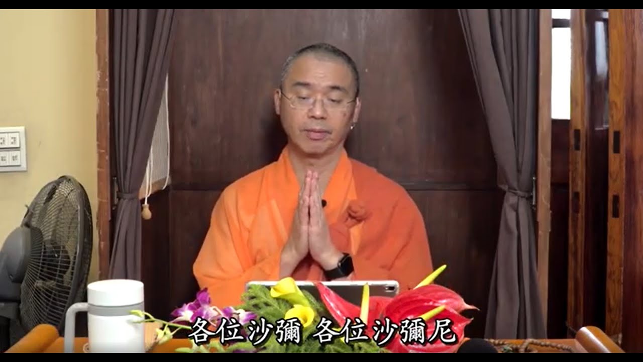 44 大迴向文開示：從淨土宗高僧祖師傳記，學習淨土法門的實踐（字幕）