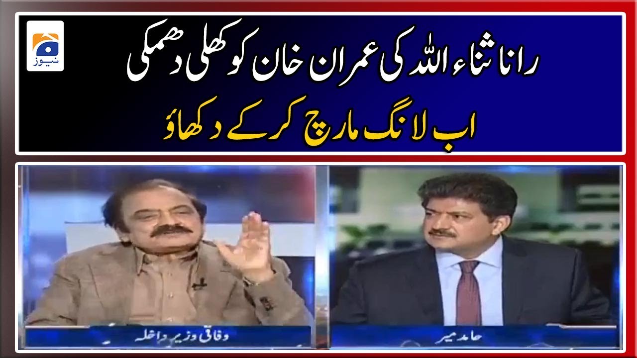 Rana Sanaullah's open threat to Imran Khan - now show by long march