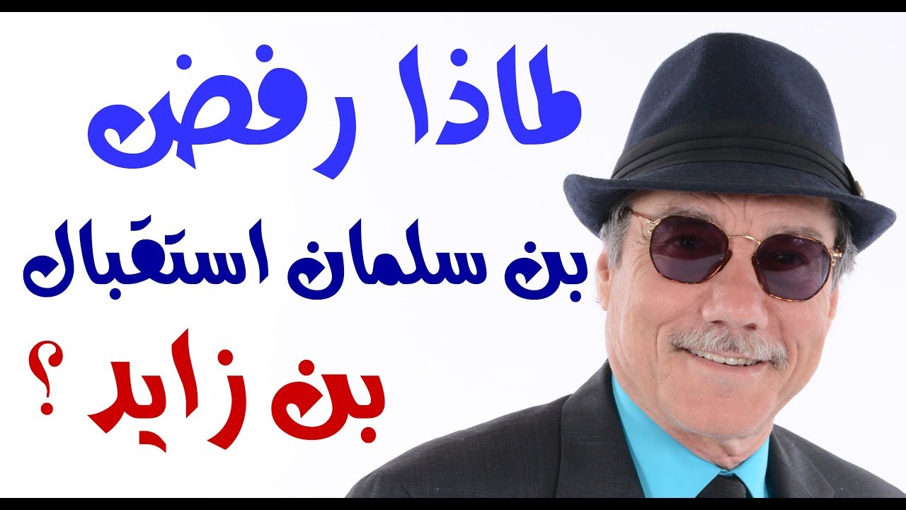 د.أسامة فوزي # 1068 - لماذا رفض محمد بن سلمان استقبال محمد بن زايد؟