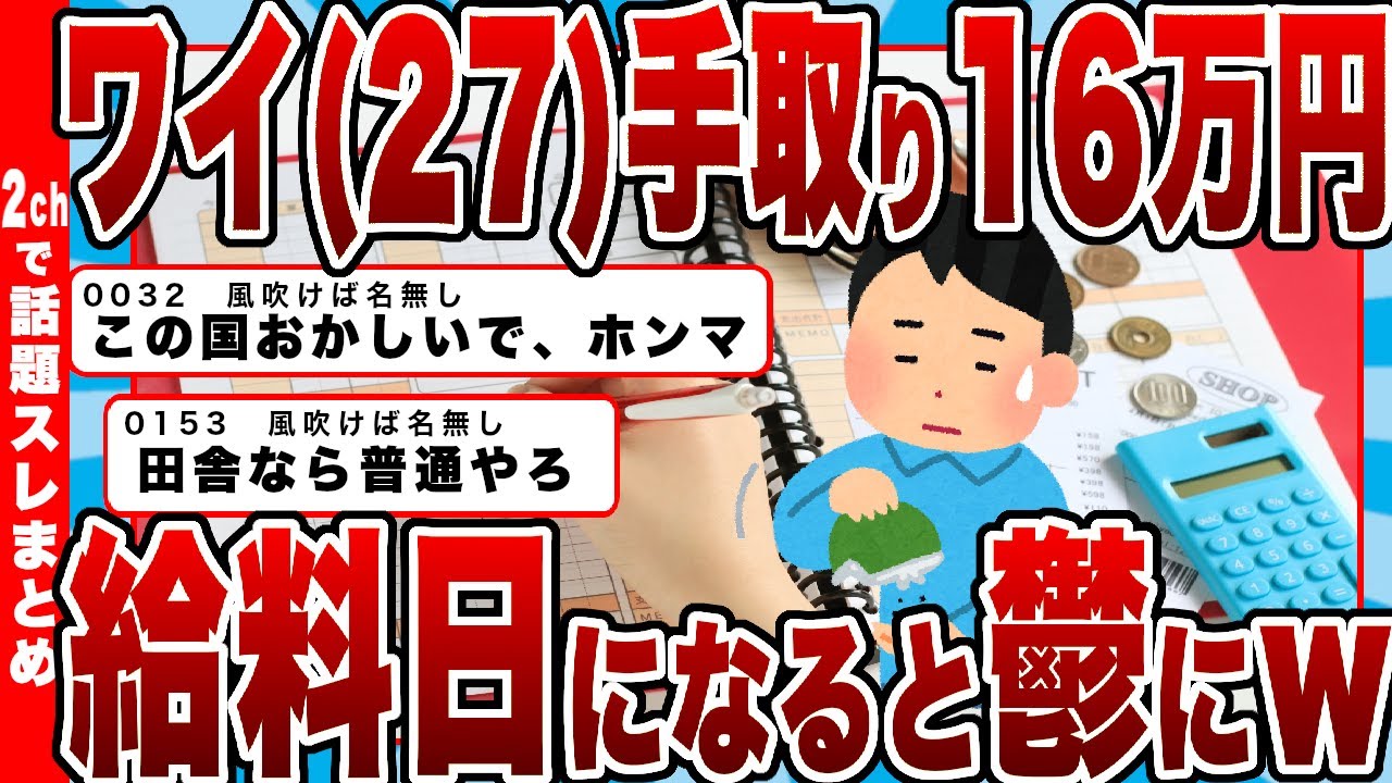 【2chまとめ】【悲報】ワイ(27)手取り16万円、給料日になると鬱になる