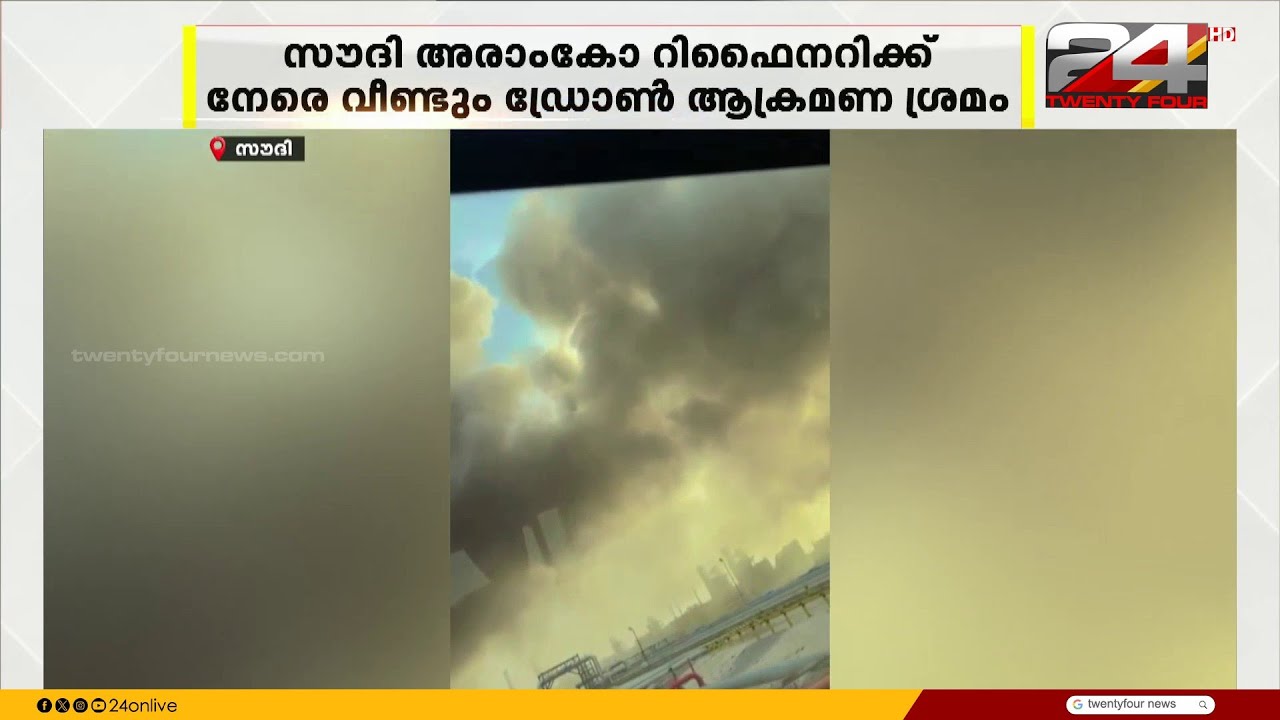 സൗദി അരാംകോ റിഫൈനറിക്കെതിരെ വീണ്ടും ഡ്രോൺ ആക്രമണ ശ്രമം