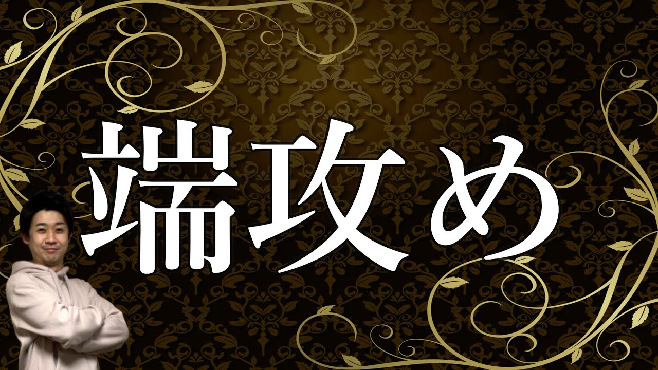 【強い人に勝てる】プロ棋士が端攻めのタイミング教えます