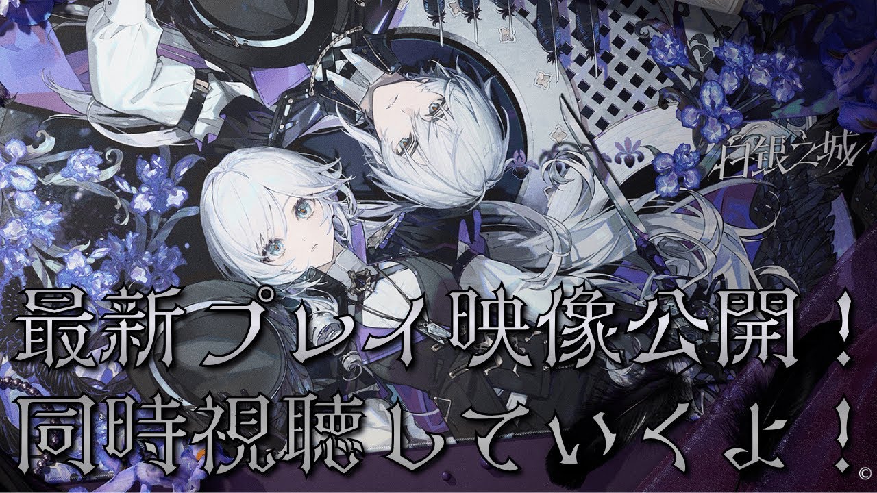 【白銀の城】┃βテスト間近の新作ゲーム「白銀の城」最新プレイ映像が公開されたのでPVと共に観ていくよ！┃【茈宮れま】＃白銀の城