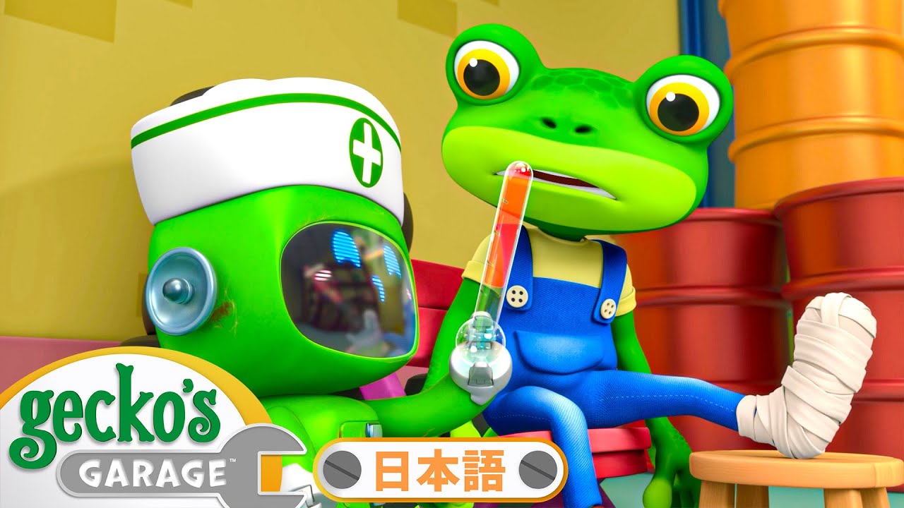 ゲッコーのピンチ！ | ゲッコーのガレージ｜ようじむけトラック｜こどもむけアニメ｜Gecko's Garage