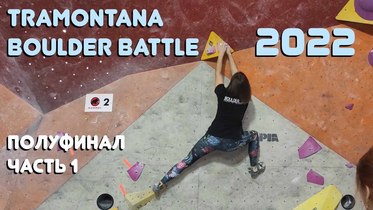 Tramontana Boulder Battle 2022. Полуфинал. Часть 1