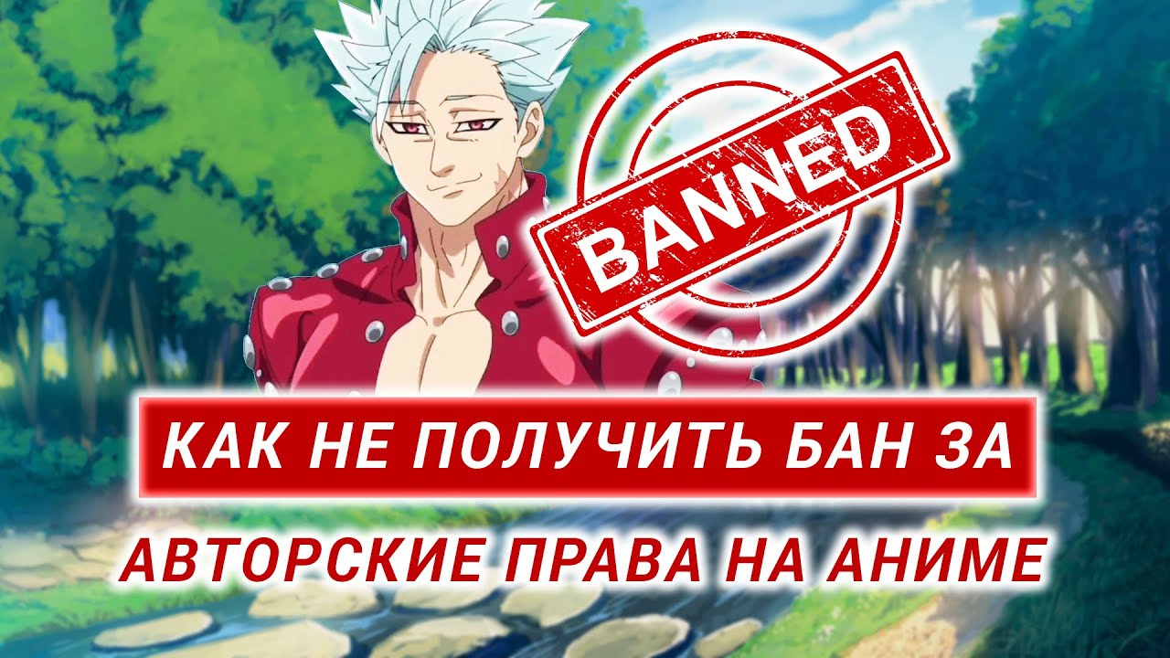 КАК НЕ ПОЛУЧИТЬ ЖАЛОБУ/БАН ЗА АВТОРСКИЕ ПРАВА НА АНИМЕ
