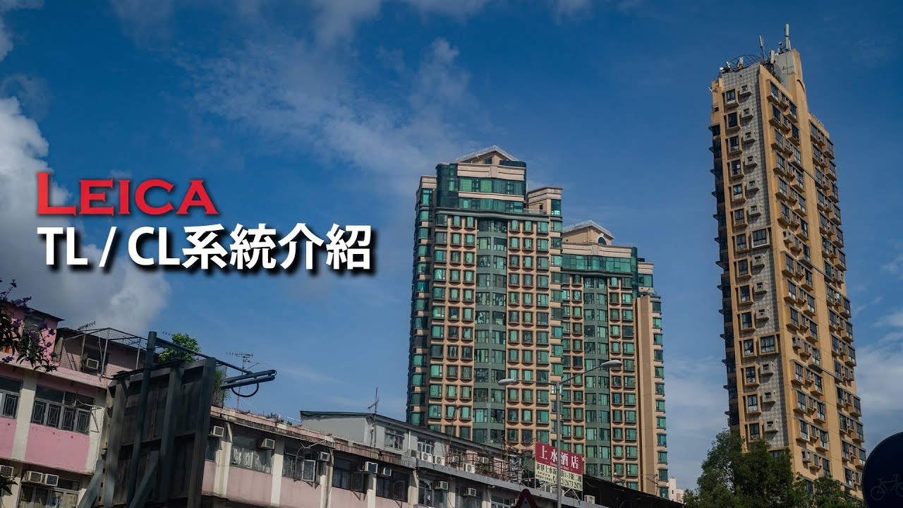 【Leica CL/TL系統相機系列】