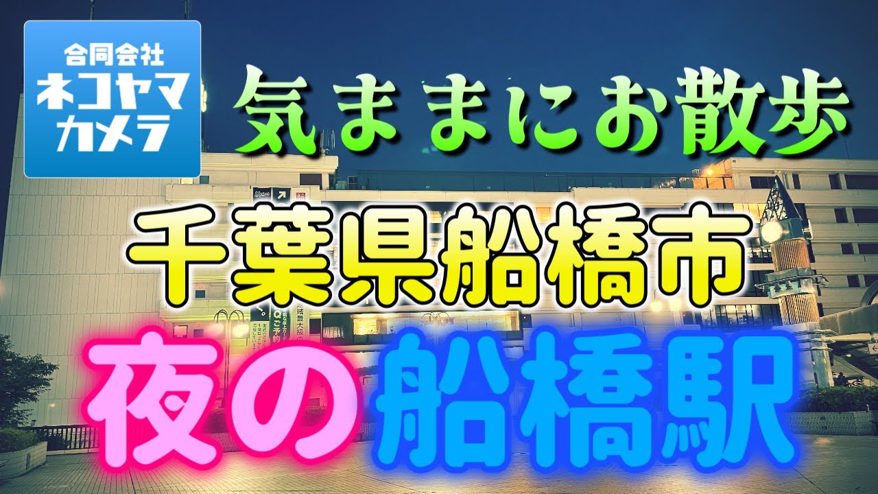 【千葉の夜散歩】千葉県第二の街「船橋市」。JR総武線「船橋駅」周辺を夜散歩したよ。大衆酒場、お洒落なバーがひしめき合う繁華街は、いつ来ても面白いね！昼から飲める街。 #千葉県 #船橋市 #船橋駅
