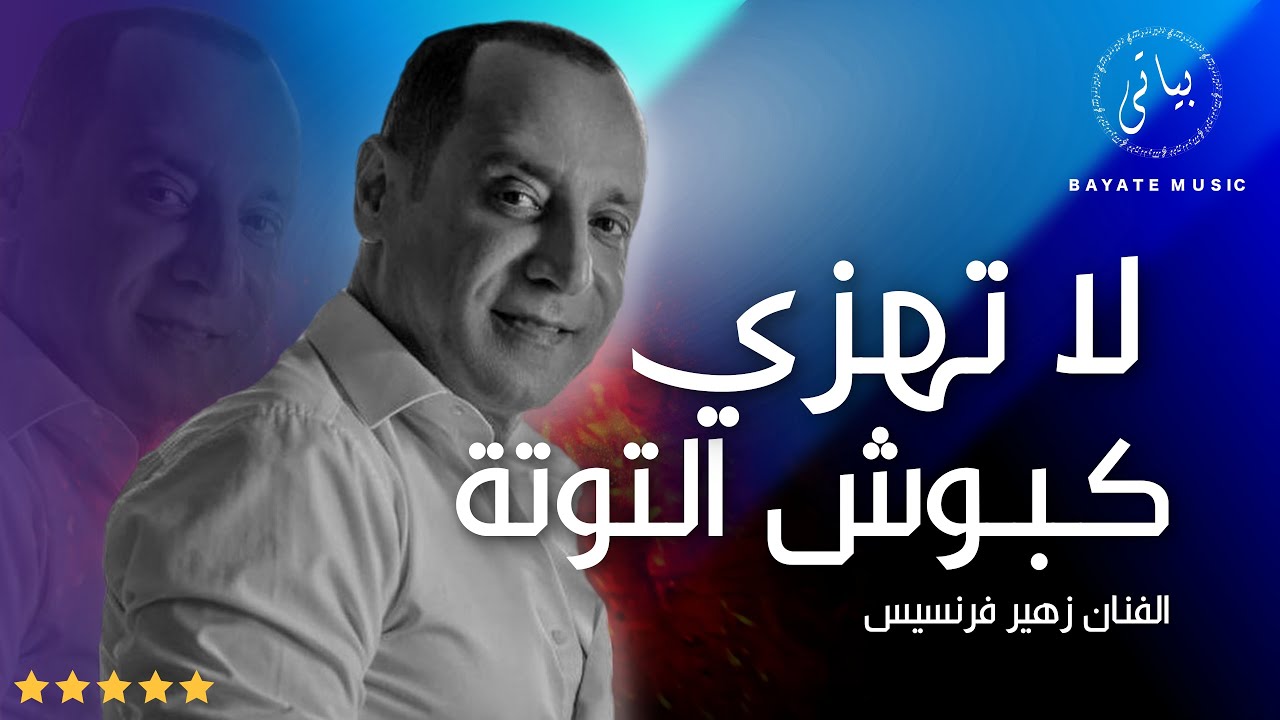 Zuhair Francis | الفنان زهير فرنسيس لا تهزي كبوش التوتة