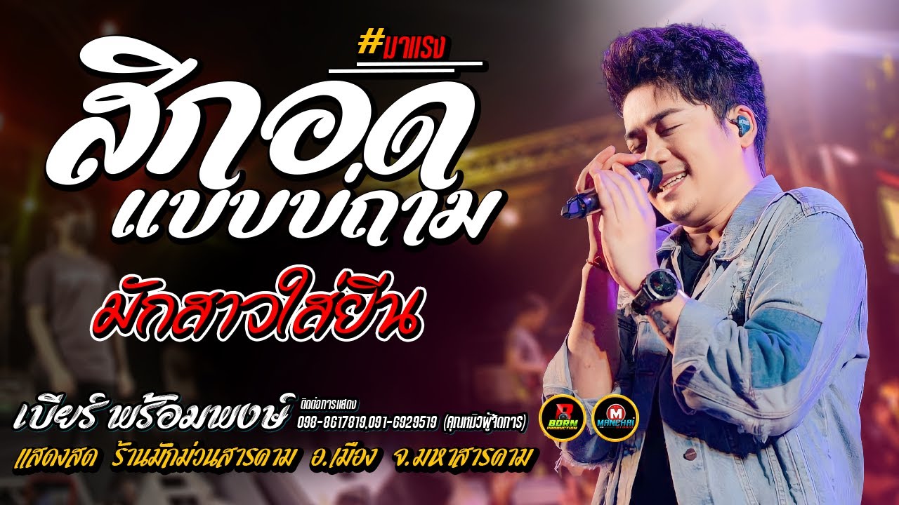 🔥แสดงสดเพลงใหม่ !!🔥 สิกอดแบบบ่ถาม + มักสาวใส่ยีน !! [ เบียร์ พร้อมพงษ์ ] !!