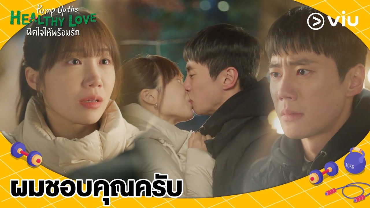 ผมชอบคุณครับ | Pump Up the Healthy Love EP11 | Full EP #ดูได้ที่Viu
