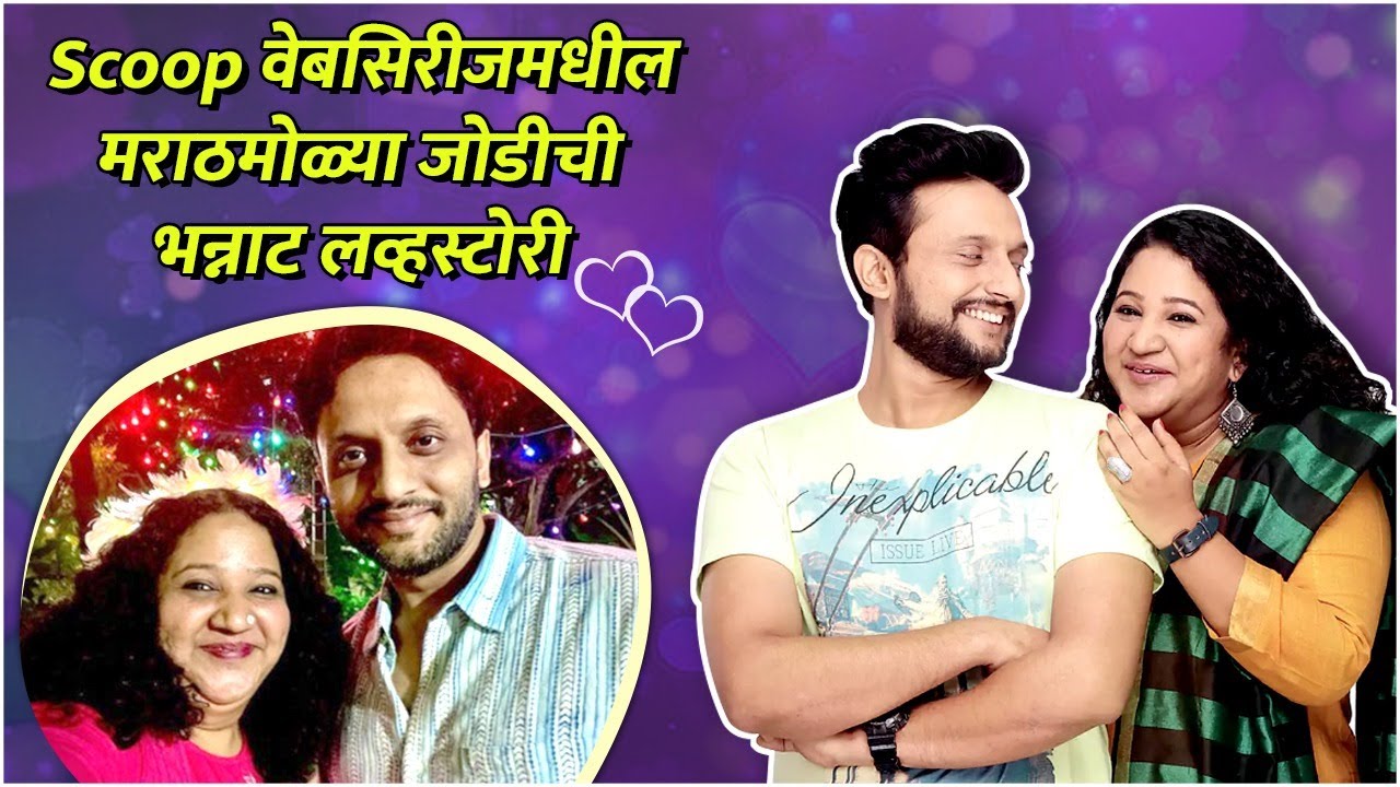 Scoop वेबसिरीजमधील मराठमोळ्या जोडीची भन्नाट लव्हस्टोरी | Rasika Agashe & Mohammad Zeeshan Ayub