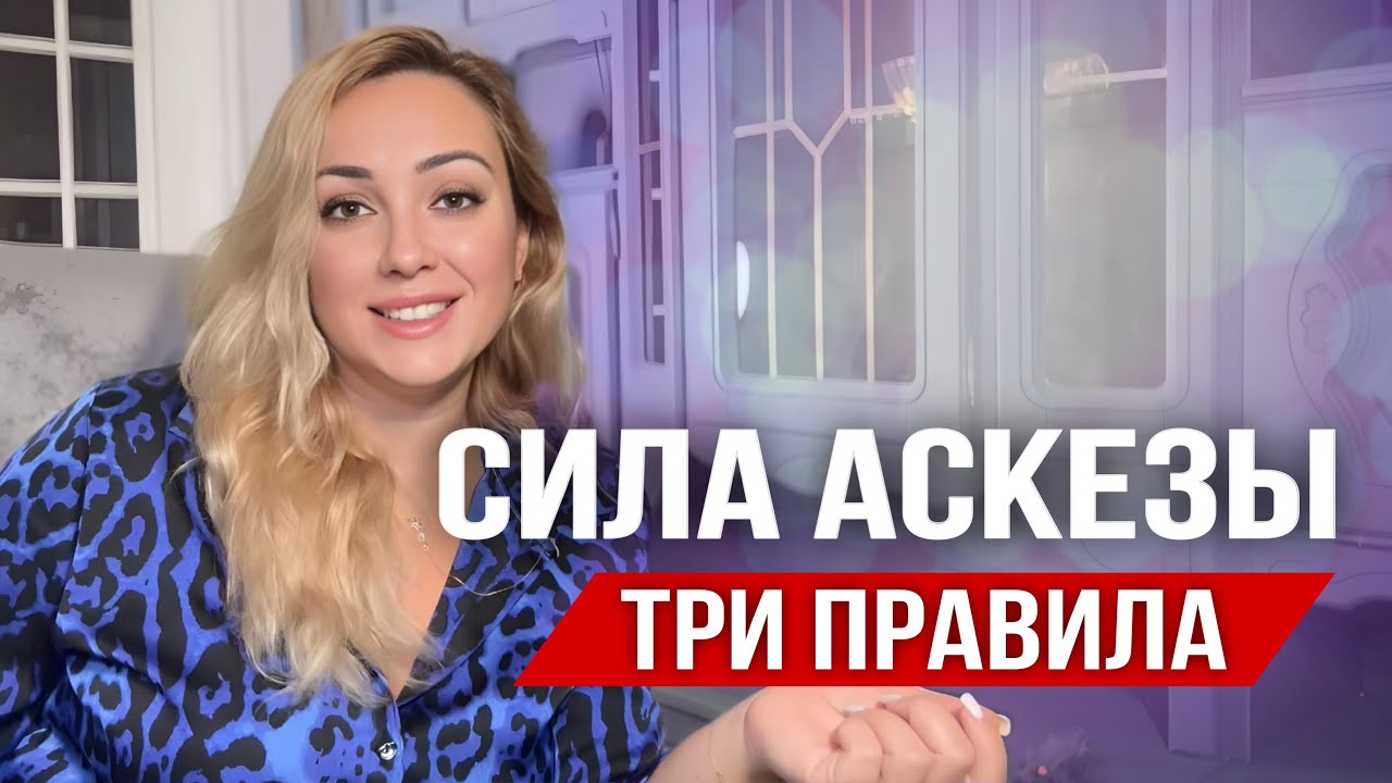 МЕТОДИКА АСКЕЗЫ: Секрет БЕЗГРАНИЧНЫХ ВОЗМОЖНОСТЕЙ исполнения желаний 