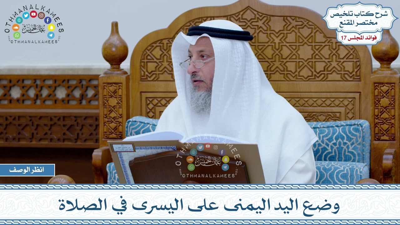 847 - وضع اليد اليمنى على اليسرى في الصلاة - عثمان الخميس
