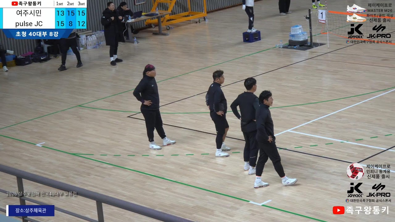 [초청40대부 8강전] 여주시민(백신) vs pulseJC(이세영)  2026 상주곶감배 전국 레전드 40 교류전(상주체육관)