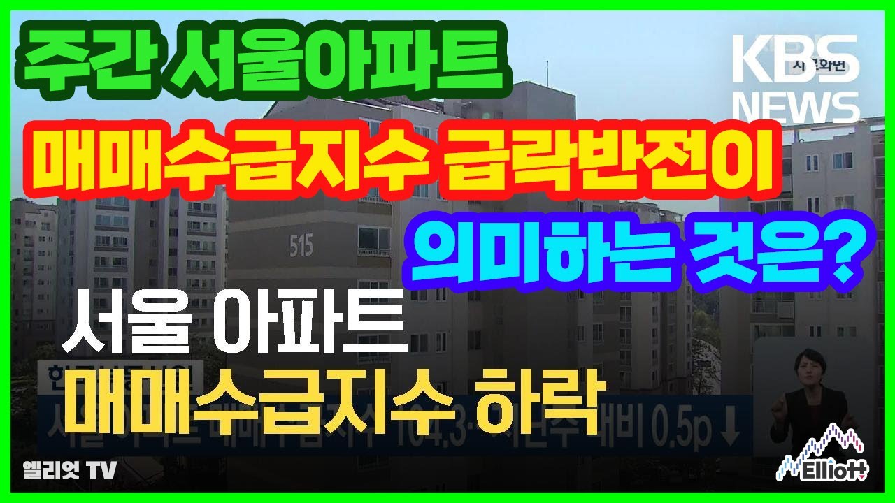 주간 KB 서울아파트 매매수급지수 급락반전이 의미하는 것은?