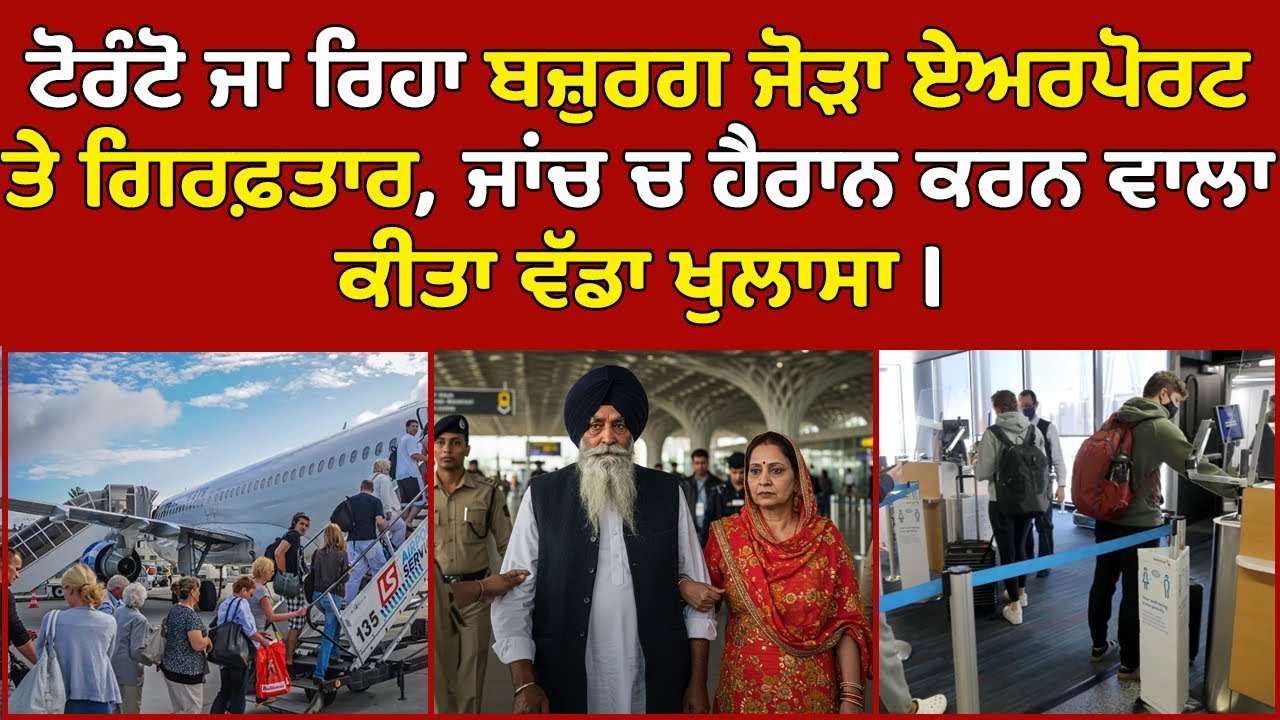 🔵 Elderly couple heading to Toronto arrested at Delhi airport | Canada Punjabi News 