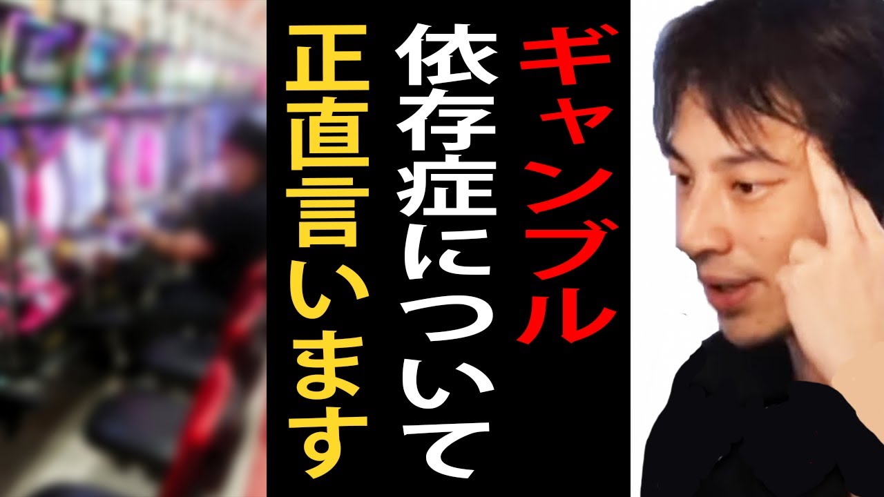 ギャンブル依存症について正直言います【パチンコ/パチスロ/競馬/競輪/競艇/ひろゆきまとめちゃんねる】