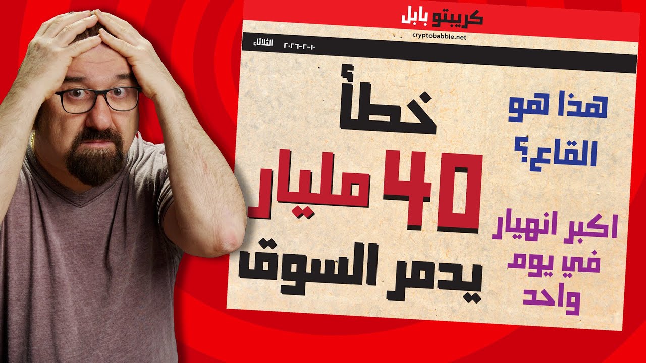 صدمة بيتكوين ومليارات مفقودة… القاع هنا؟