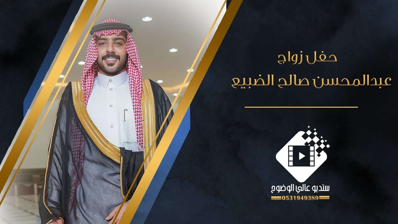 حفل زواج عبدالمحسن صالح الضبيع بتاريخ ١٤٤٥/١٢/٢٢