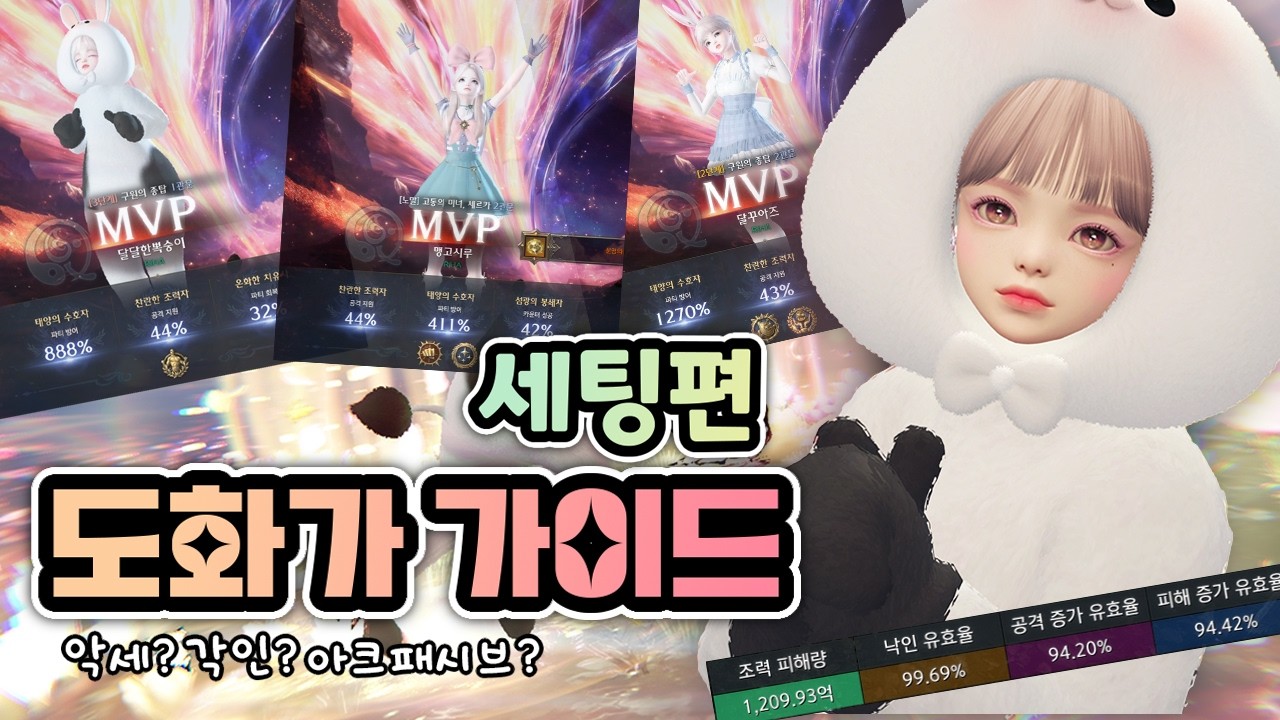 [로스트아크] 서포터 '도화가 가이드' 세팅에 대해 알아봅시다.