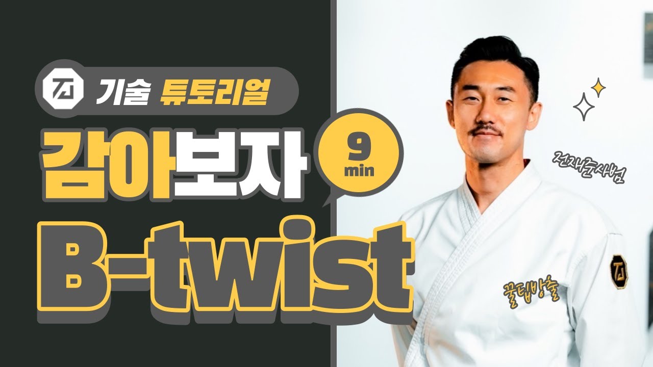 [Take.66] 트릭킹 초급기술 벨트부터 킥까지 9분만에 마스터 하기