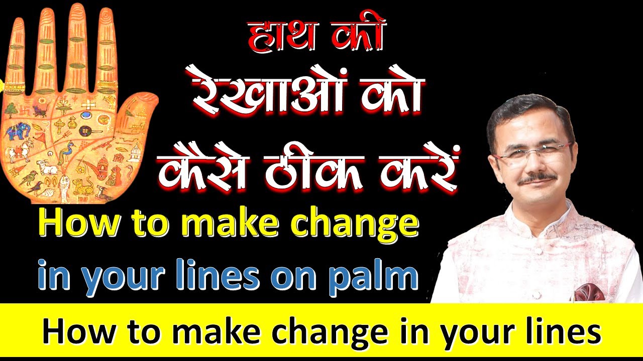 हाथ की रेखाओं को कैसे ठीक करें || How to improve your lines on Palm || Upay (remedies) lesson -1