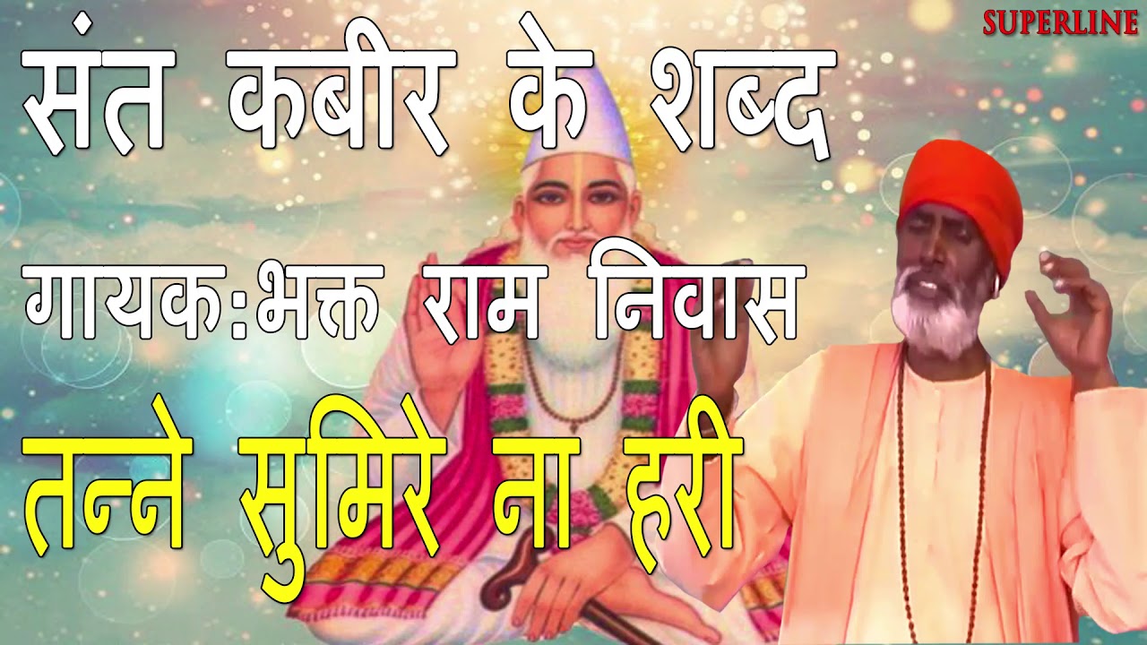 संत कबीर के शब्द  || Tanne sumire na hari || Sant kabir ke shabad || Bhakat Ram Niwas