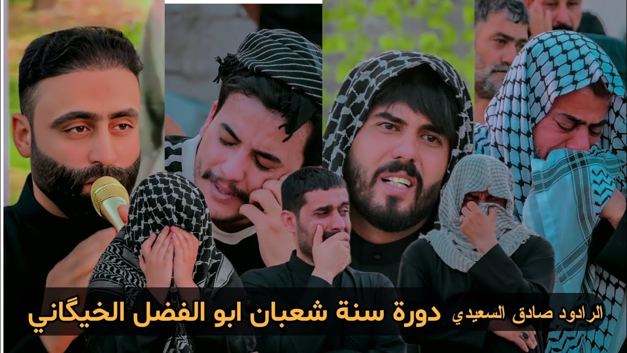 الرادود صادق السعيدي مجلس عزاء السنة الأولى لرحيل المرحوم شعبان ابو الفضل الخيگاني مؤسسة مشتاق 