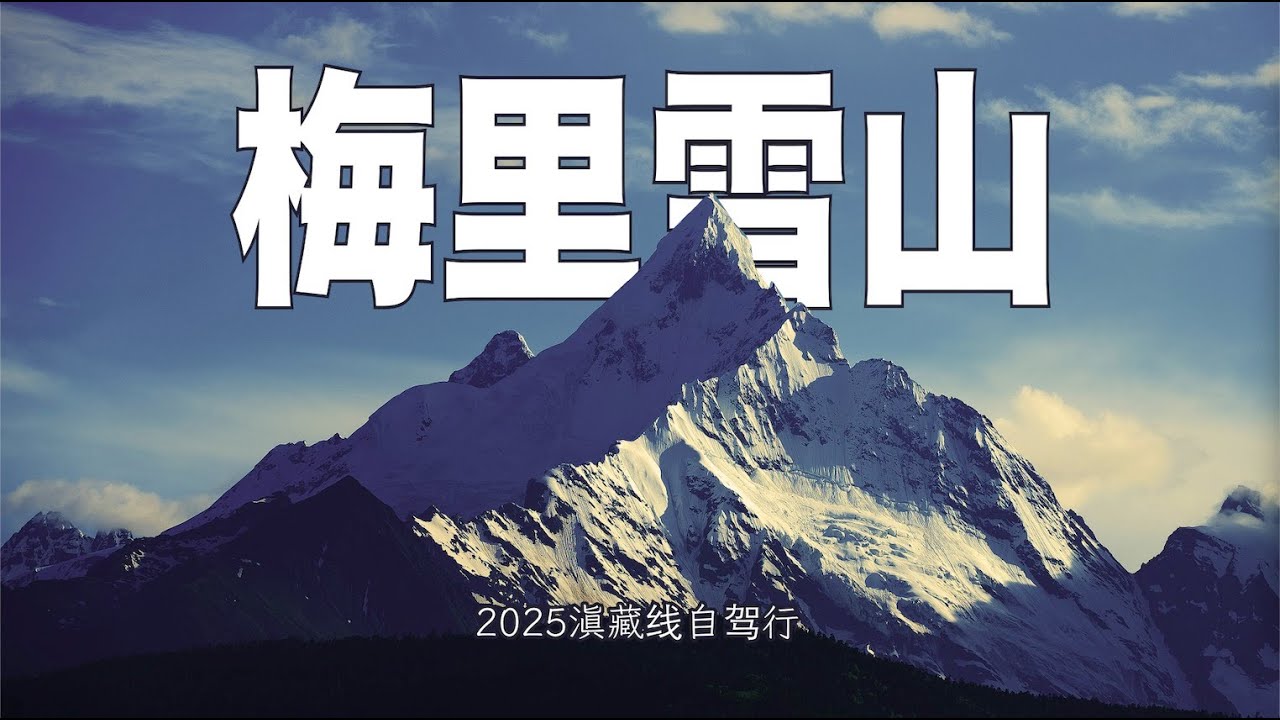 要去云南看梅里雪山，我无意间发现的这个野生观景台，值得一去。