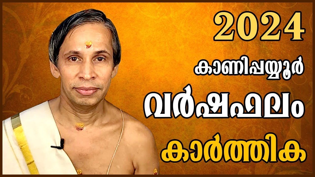 കാർത്തിക വർഷഫലം 2024-Karthika Varshaphalam | Kanippayyur Astrology