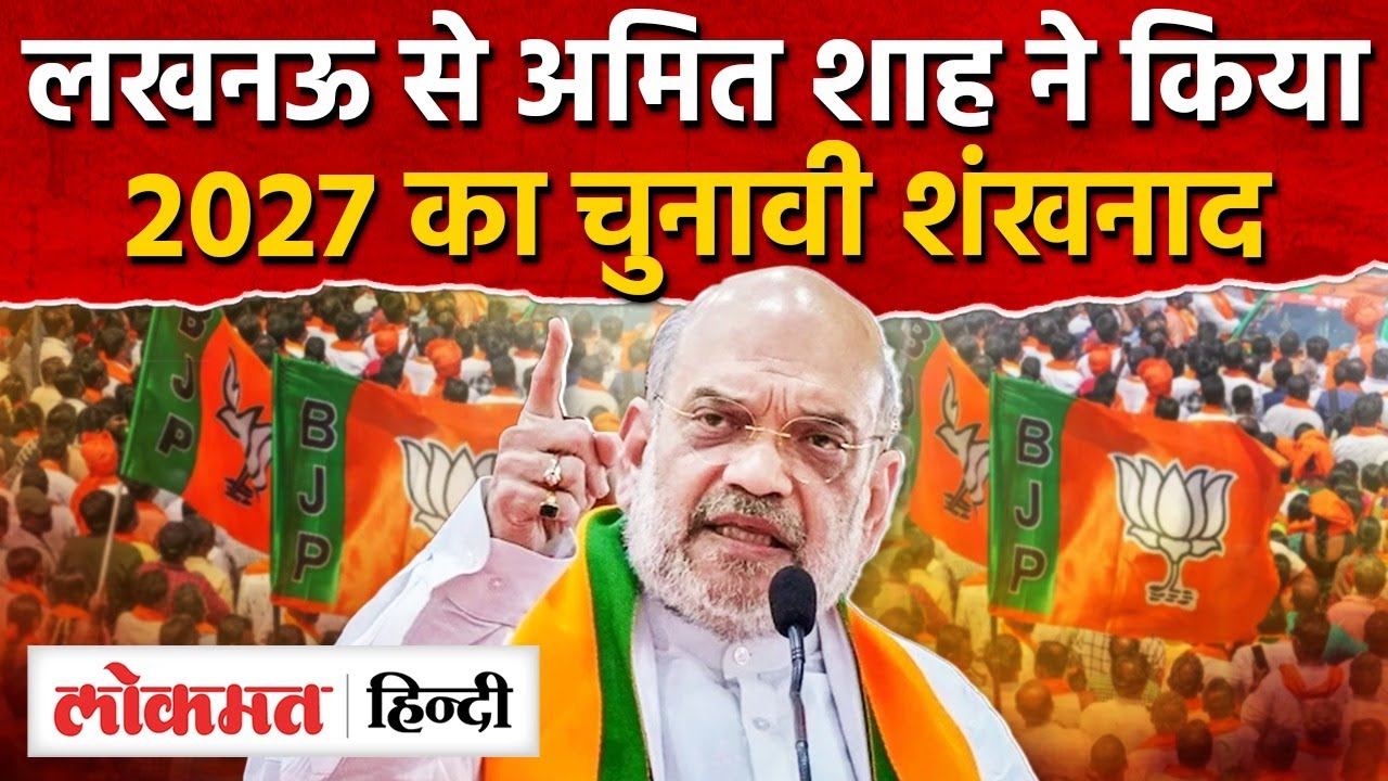 Amit Shah in Lucknow: यूपी में 2027 का शंखनाद, UP Diwas 2026 |CM Yogi |Rashtra Prerna Sthal |RY2