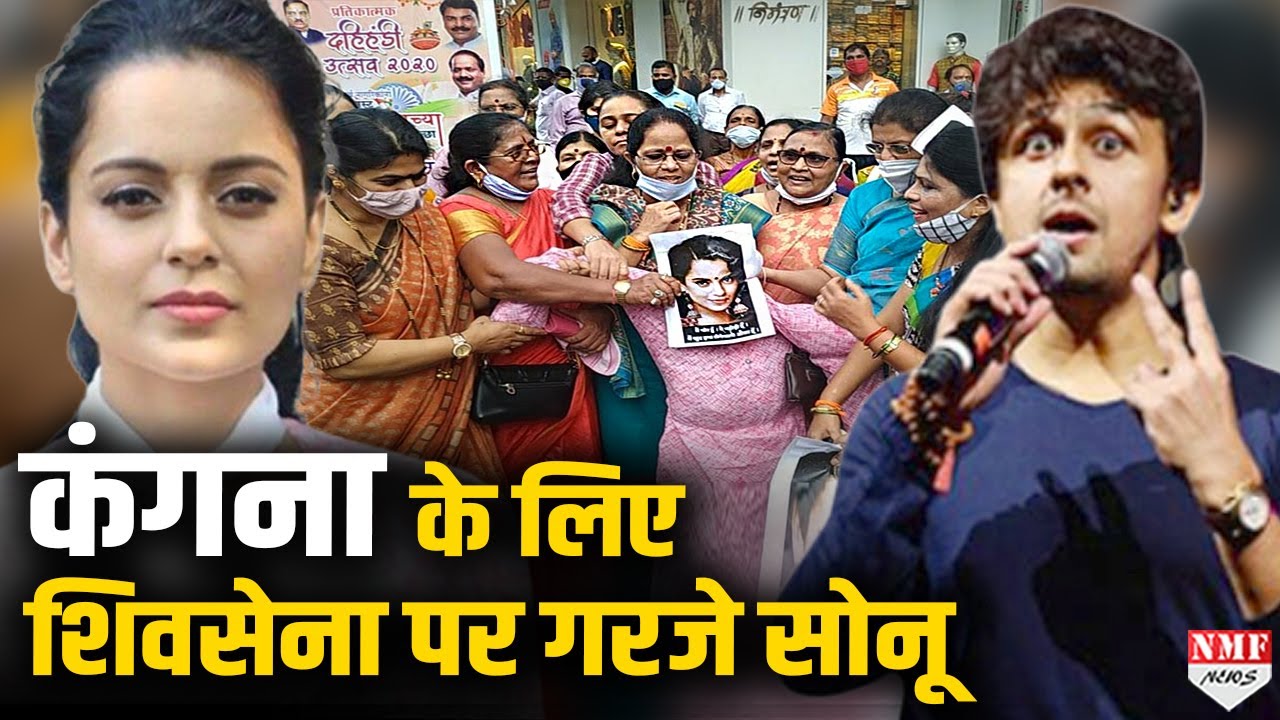 Kangana के Support में उतरे Sonu Nigam ने Shivsena की बजा डाली
