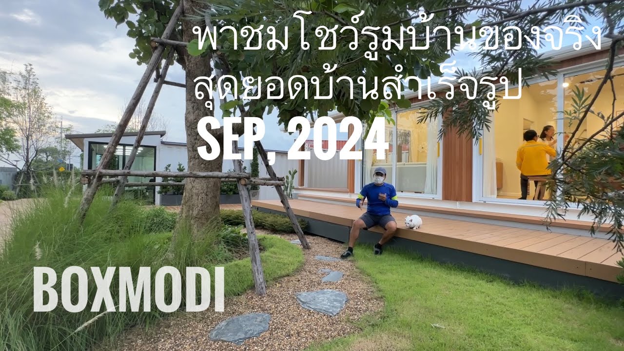 พาชม Boxmodi บ้านน็อคดาวน์ ล่าสุด 2024 บ้านทุกรุ่นยอดนิยม ชมของจริงได้ที่โชว์รูม บางแสน ชลบุรี
