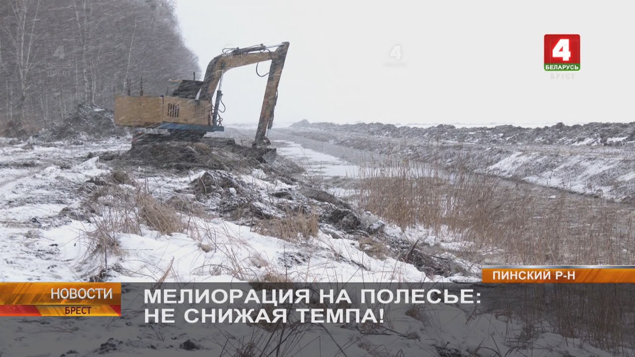 МЕЛИОРАЦИЯ НА ПОЛЕСЬЕ: НЕ СНИЖАЯ ТЕМПА!