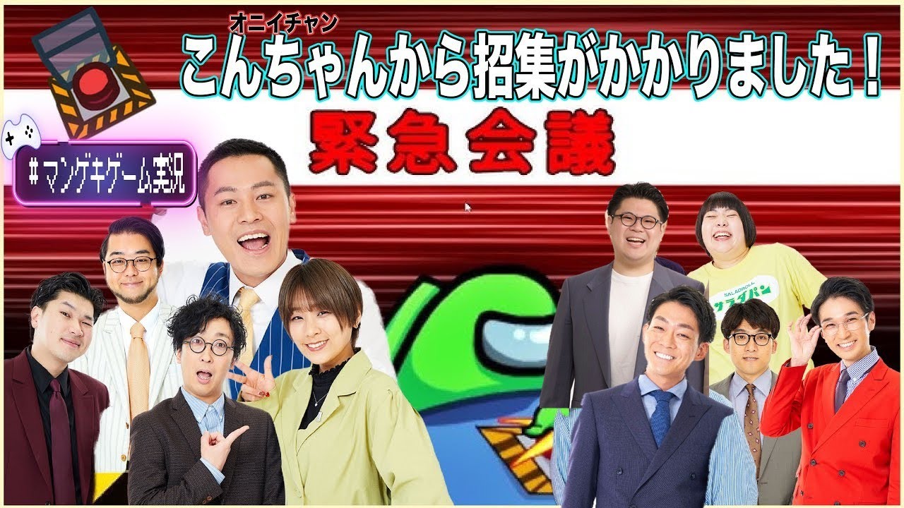 【生配信】オニイチャンこんちゃん持ち込み企画！第4回「Among Us」！！【マンゲキゲーム実況】