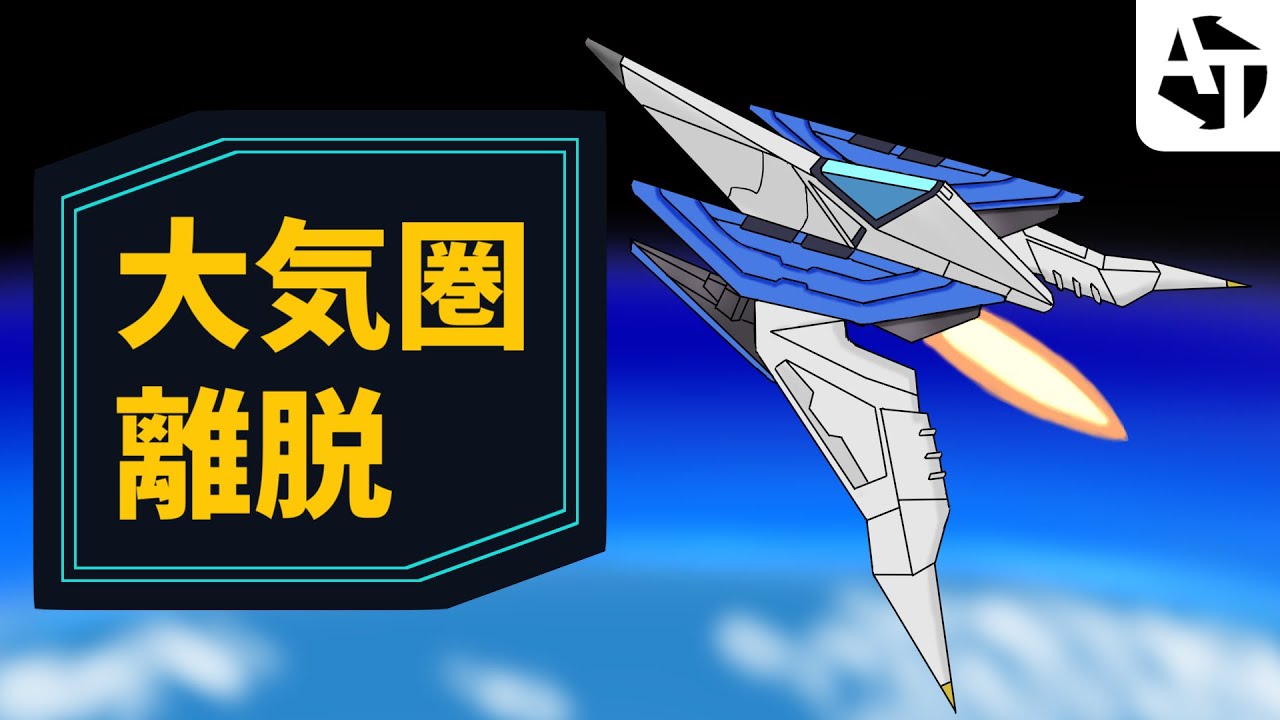 ゲーム開発者が本気で演出した大気圏突破シーン【ロケット、SF戦闘機、スターフォックスなど】