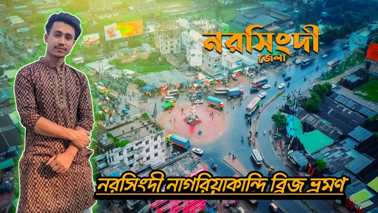 ঘোড়াশাল নরসিংদী পাঁচদোনা ভ্রমণ নাগরিয়াকান্দি ব্রিজ, narsingdi Vlog, #norsingdivlog