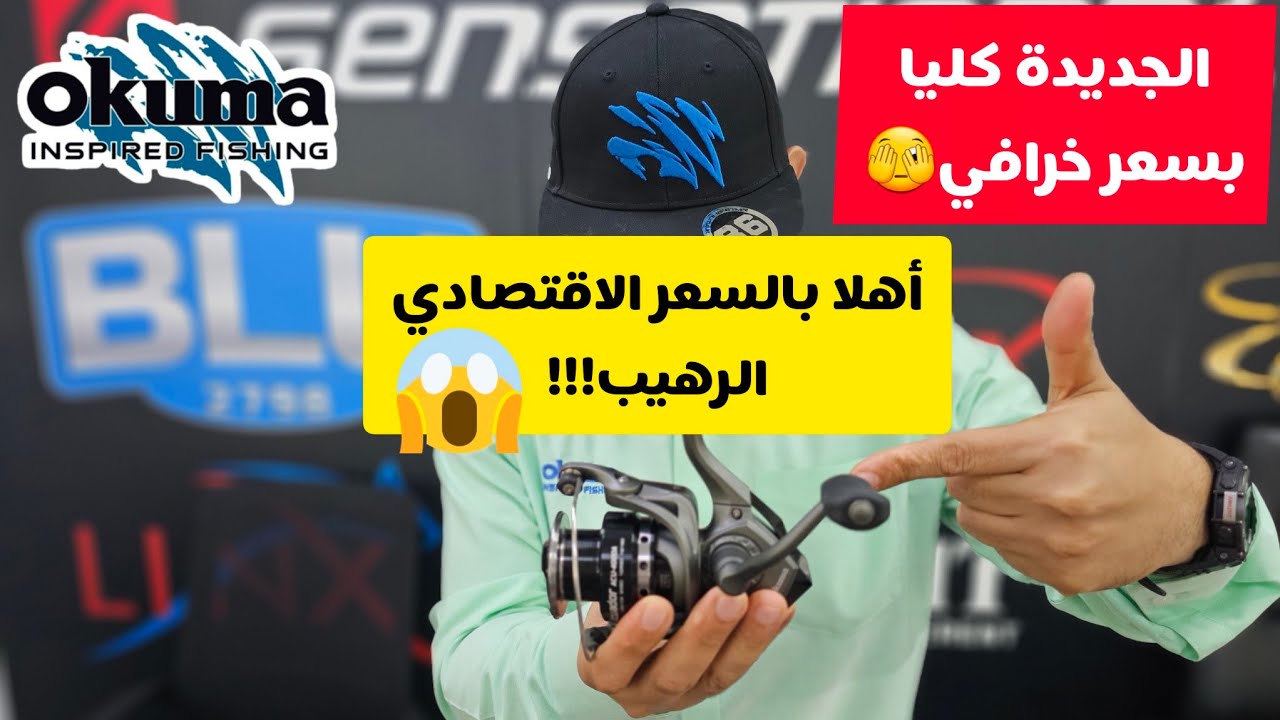 OKUMA ACUADOR SPINNING REEL || الجديدة كليا ملكة الفئة الإقتصادية
