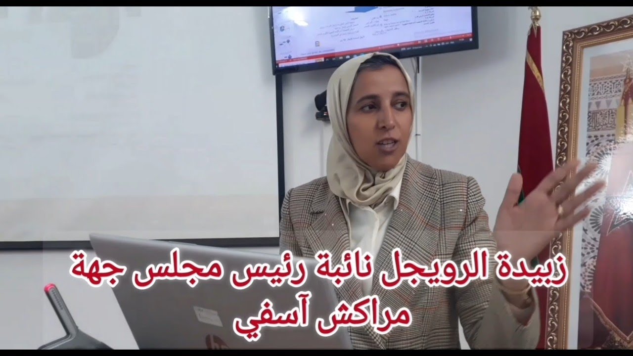 دورة تكوينية لفائدة رؤساء الجماعات الترابية بإقليم آسفي في ضوء القوانين التنظيمية الجديدة