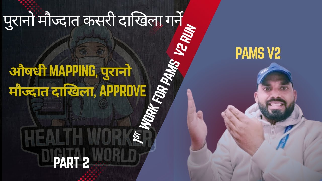 PAMS V2 मा पुरानो औषधीको मौज्दात कसरी दाखिला गर्ने (how to maintain opening balance of medicine)