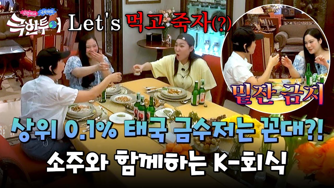 건배사에 밑잔 검사까지?! K-패치된 태국 금수저에 한결 가까워진 이은지-립제이🍻 | 극한투어 1회 | JTBC 240922 방송