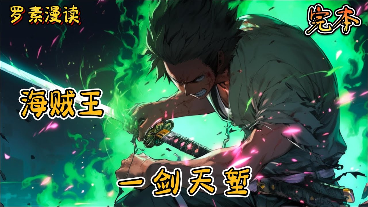 完本《海贼之一剑天堑》#玄幻 #穿越 #热血 #有声书 #一口气看完 #完结文#海贼王