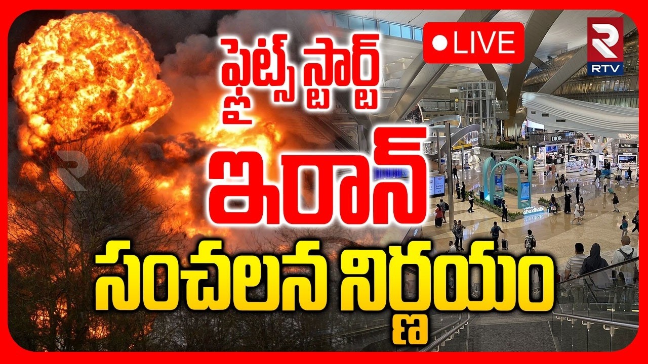 Israel Iran War Updates🔴LIVE : ఫ్లైట్స్‌ స్టార్ట్ | Flight Resume To Iran | Iran Attack Dubai | RTV