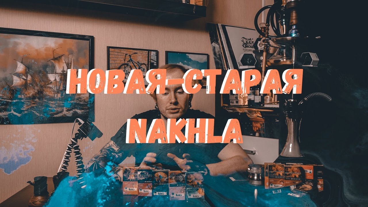 НОВАЯ СТАРАЯ NAKHLA | ОБЗОР ТАБАКА NAKHLA