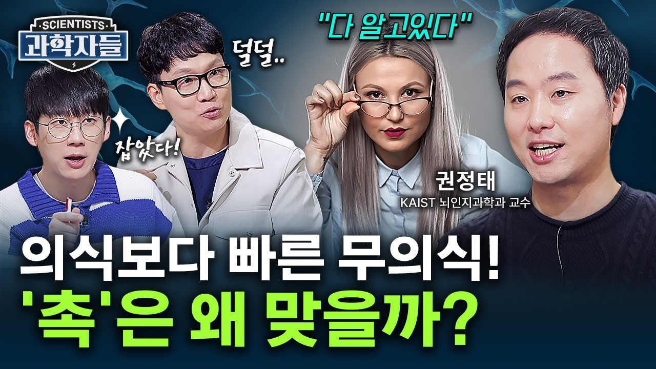 무시할 수 없는 인간의 '촉'.. 무의식이 내린 판단이었다?! 뇌과학이 밝혀낸 놀라운 사실 - KAIST 뇌인지과학과 교수 권정태 [과학자들] / YTN 사이언스