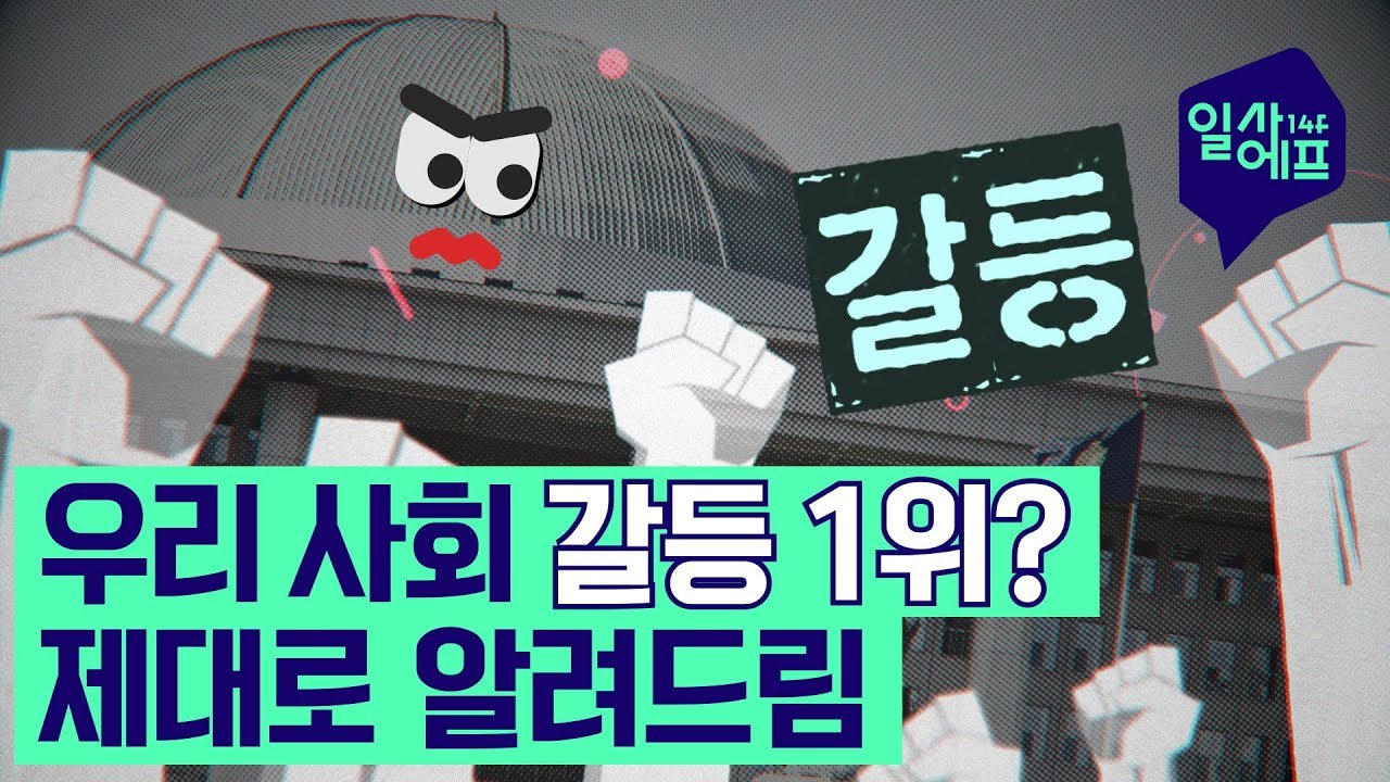 대체 우리나라 뭐가 문제야? 한국 갈등 총 정리