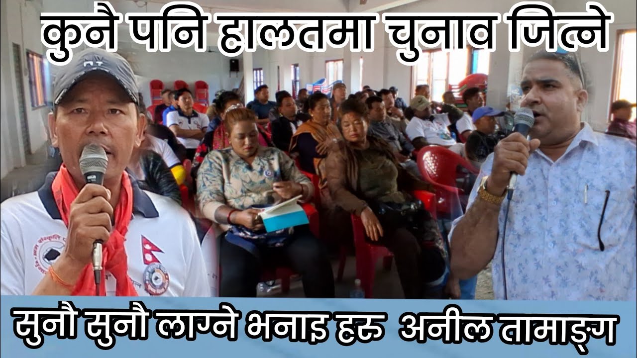 चितवनको क्षेत्र नम्बर १को उम्मेदवार अनील तामाङ्ग ज्यू को यो भनाई सुन्नुहोस्     #buharinewepisode #
