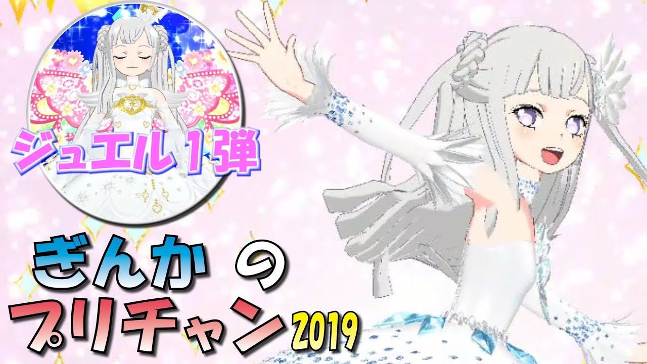 【ぎんチャン】ジュエル1弾で遊ぶのだ！　ぎんかのプリチャン 2019 第1回