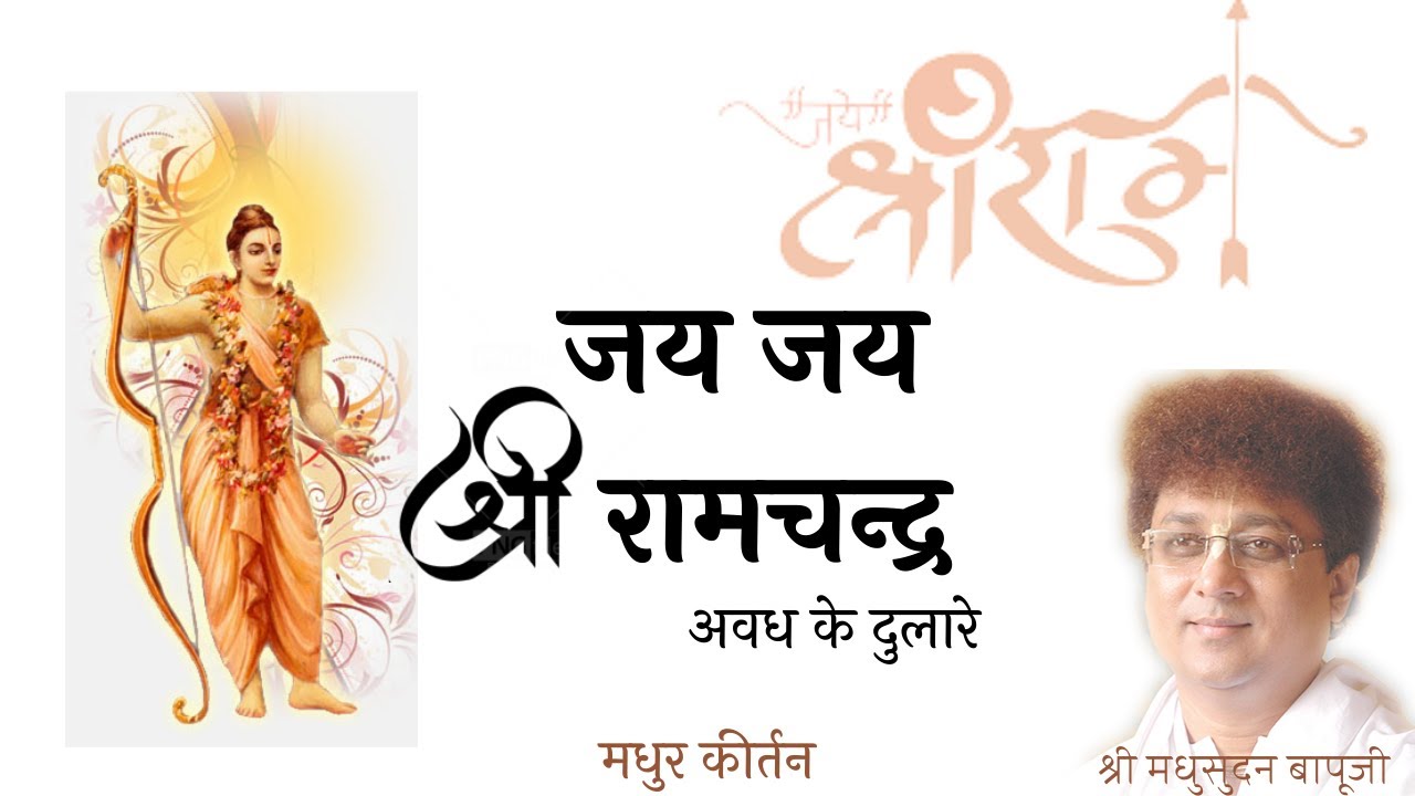 Jai Jai Shri Ramchandra | Kirtan | Shri Madhusudan Bapuji